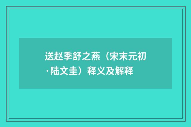 送赵季舒之燕（宋末元初·陆文圭）释义及解释