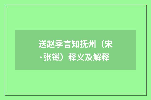 送赵季言知抚州（宋·张镃）释义及解释