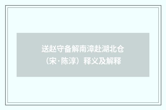 送赵守备解南漳赴湖北仓（宋·陈淳）释义及解释