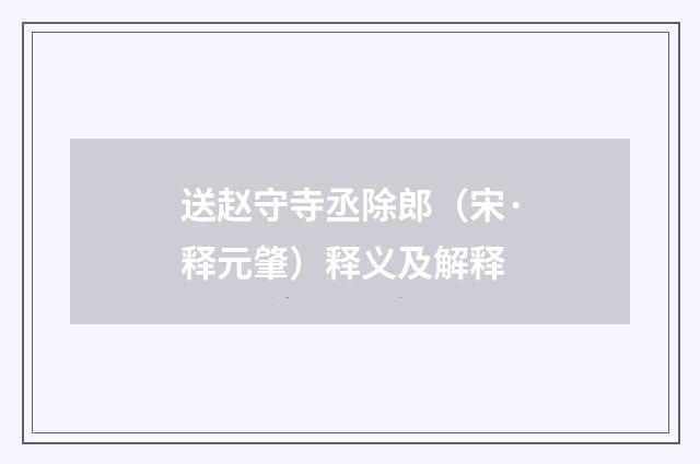 送赵守寺丞除郎（宋·释元肇）释义及解释