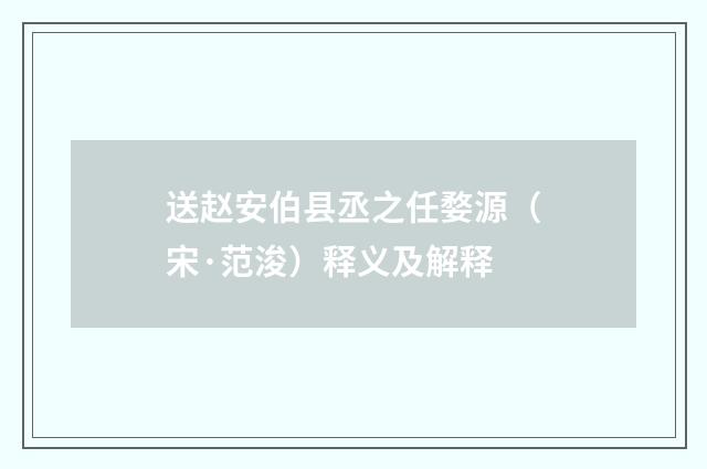 送赵安伯县丞之任婺源（宋·范浚）释义及解释