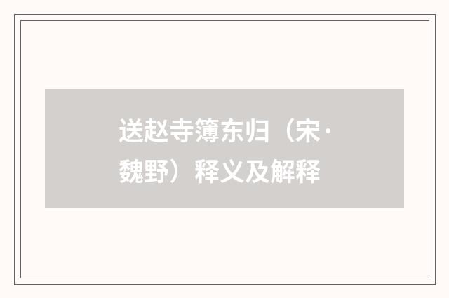 送赵寺簿东归（宋·魏野）释义及解释