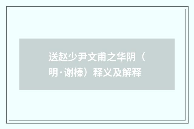 送赵少尹文甫之华阴（明·谢榛）释义及解释