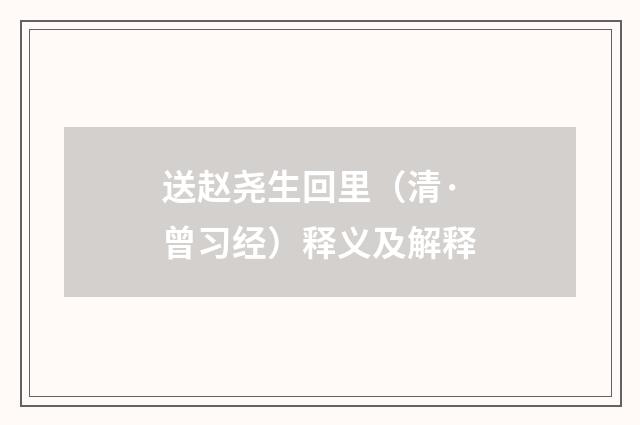 送赵尧生回里（清·曾习经）释义及解释