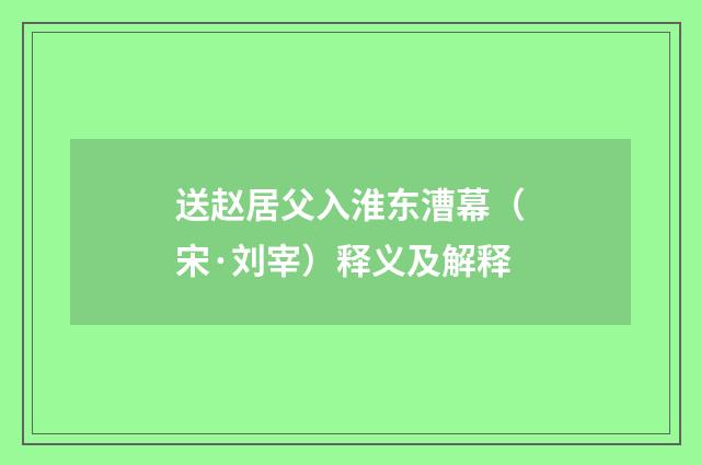 送赵居父入淮东漕幕（宋·刘宰）释义及解释