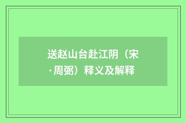送赵山台赴江阴（宋·周弼）释义及解释