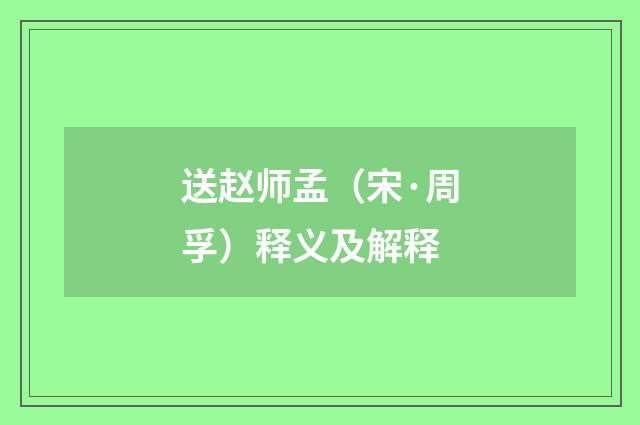 送赵师孟（宋·周孚）释义及解释