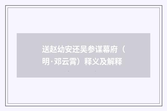送赵幼安还吴参谋幕府（明·邓云霄）释义及解释