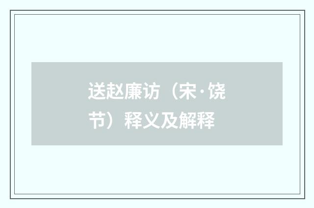 送赵廉访（宋·饶节）释义及解释