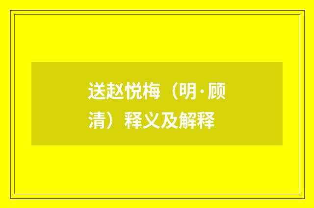 送赵悦梅（明·顾清）释义及解释