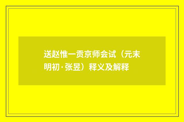 送赵惟一贡京师会试（元末明初·张昱）释义及解释