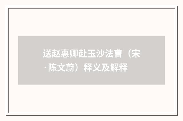 送赵惠卿赴玉沙法曹（宋·陈文蔚）释义及解释