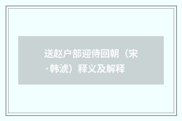 送赵户部迎侍回朝（宋·韩淲）释义及解释