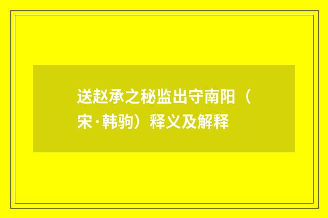 送赵承之秘监出守南阳（宋·韩驹）释义及解释