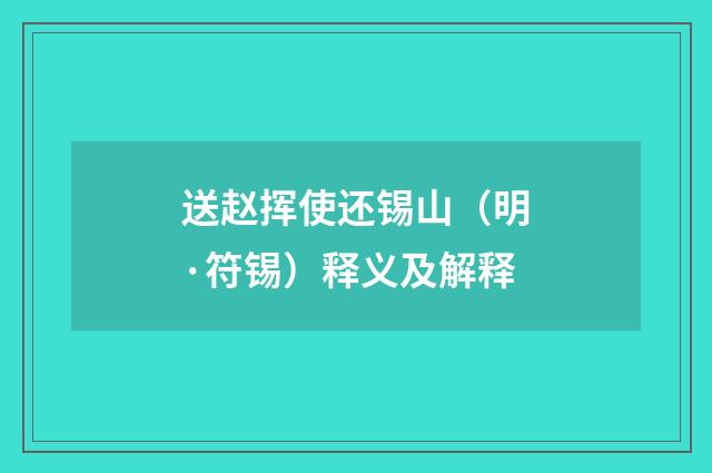 送赵挥使还锡山（明·符锡）释义及解释