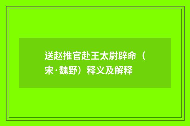 送赵推官赴王太尉辟命（宋·魏野）释义及解释
