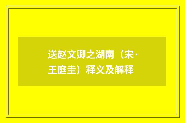 送赵文卿之湖南（宋·王庭圭）释义及解释