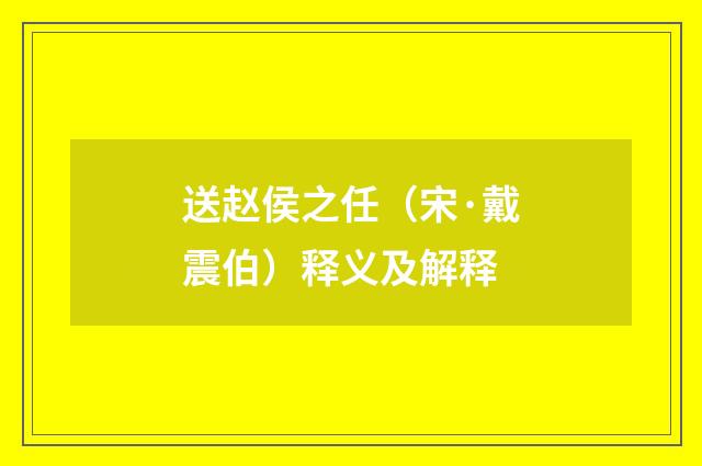 送赵侯之任（宋·戴震伯）释义及解释