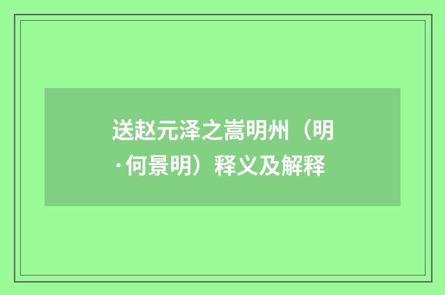 送赵元泽之嵩明州（明·何景明）释义及解释
