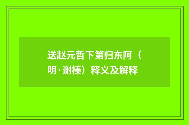 送赵元哲下第归东阿（明·谢榛）释义及解释
