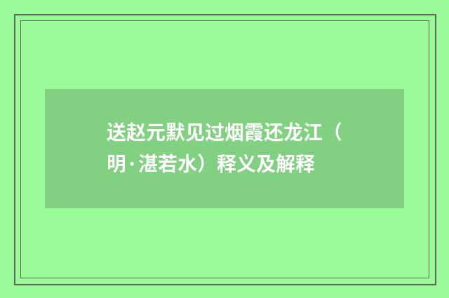 送赵元默见过烟霞还龙江（明·湛若水）释义及解释