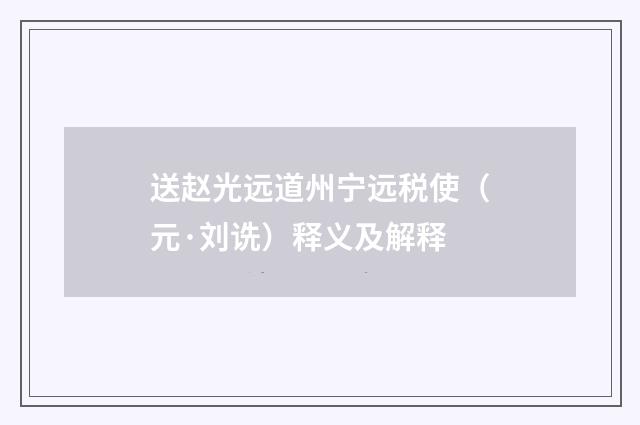 送赵光远道州宁远税使（元·刘诜）释义及解释