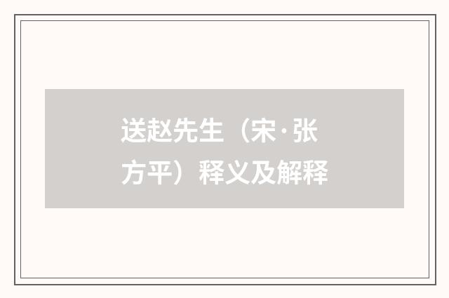 送赵先生（宋·张方平）释义及解释
