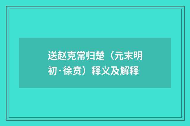 送赵克常归楚（元末明初·徐贲）释义及解释