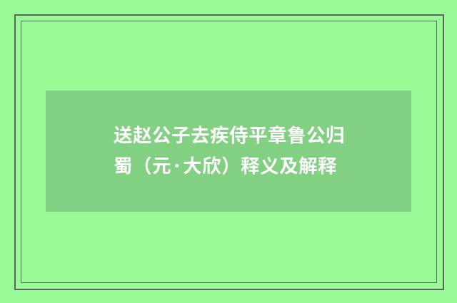 送赵公子去疾侍平章鲁公归蜀（元·大欣）释义及解释