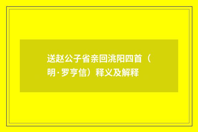 送赵公子省亲回洮阳四首（明·罗亨信）释义及解释