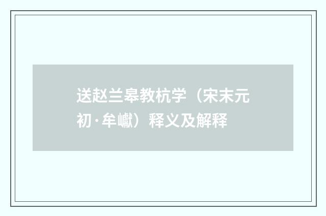 送赵兰皋教杭学（宋末元初·牟巘）释义及解释