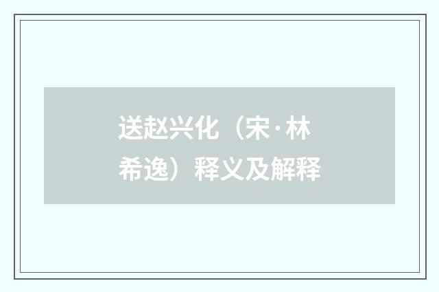 送赵兴化（宋·林希逸）释义及解释