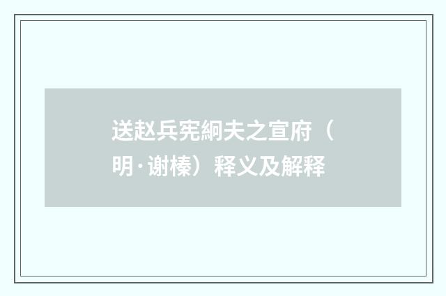 送赵兵宪絅夫之宣府（明·谢榛）释义及解释