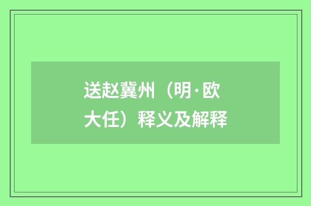 送赵冀州（明·欧大任）释义及解释