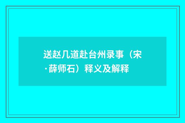 送赵几道赴台州录事（宋·薛师石）释义及解释