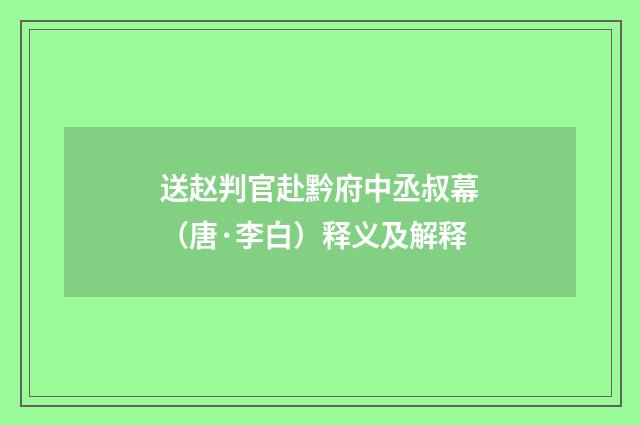 送赵判官赴黔府中丞叔幕（唐·李白）释义及解释