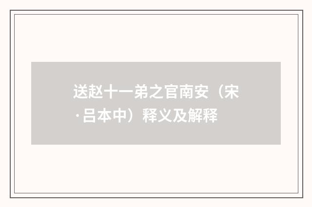 送赵十一弟之官南安（宋·吕本中）释义及解释