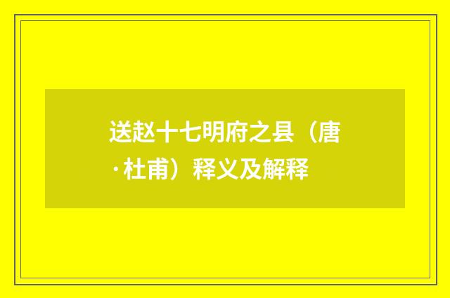 送赵十七明府之县（唐·杜甫）释义及解释