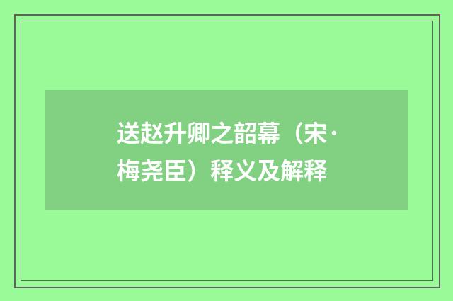 送赵升卿之韶幕（宋·梅尧臣）释义及解释