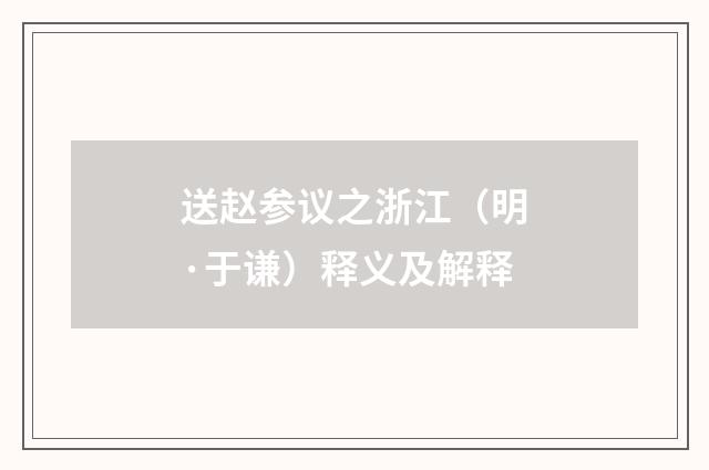 送赵参议之浙江（明·于谦）释义及解释