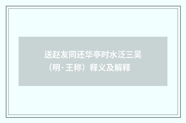送赵友同还华亭时水泛三吴（明·王称）释义及解释
