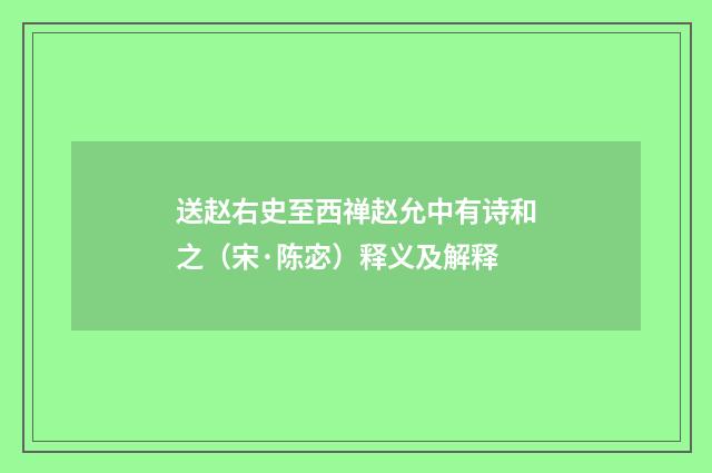 送赵右史至西禅赵允中有诗和之（宋·陈宓）释义及解释