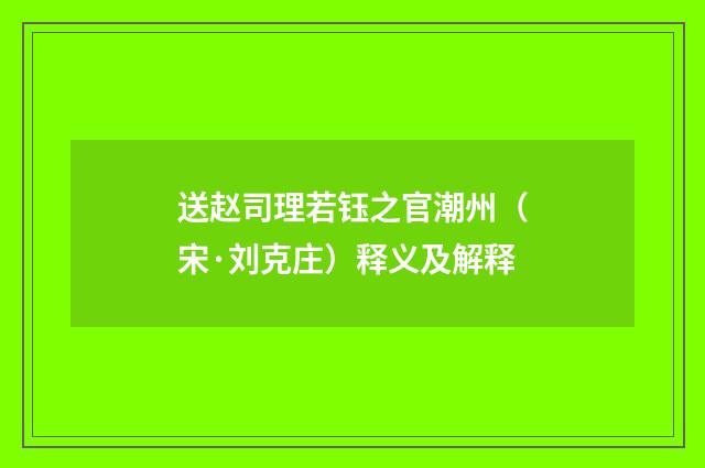 送赵司理若钰之官潮州（宋·刘克庄）释义及解释