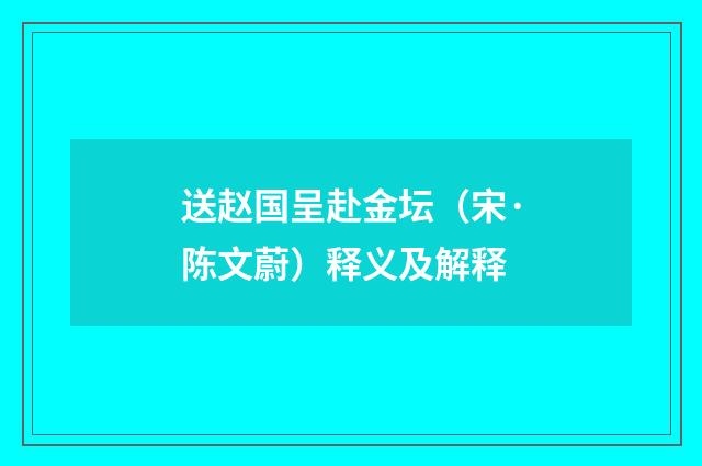 送赵国呈赴金坛（宋·陈文蔚）释义及解释