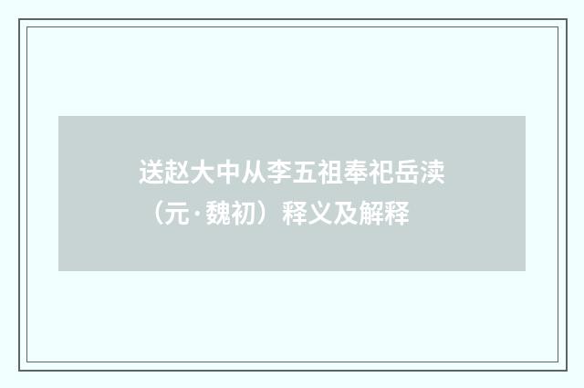 送赵大中从李五祖奉祀岳渎（元·魏初）释义及解释
