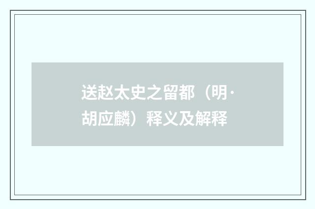 送赵太史之留都（明·胡应麟）释义及解释