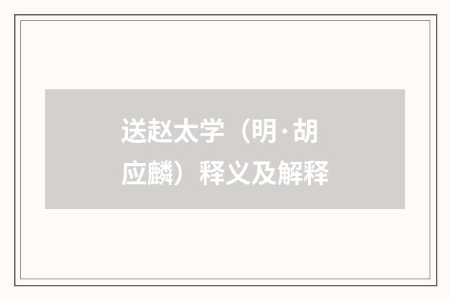 送赵太学（明·胡应麟）释义及解释