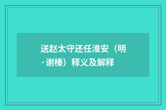 送赵太守还任淮安（明·谢榛）释义及解释