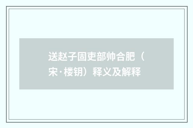 送赵子固吏部帅合肥（宋·楼钥）释义及解释