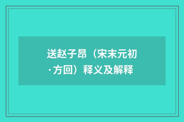 送赵子昂（宋末元初·方回）释义及解释